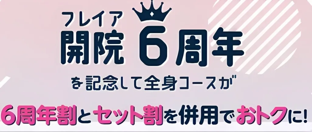 フレイアクリニック 開院6周年割
