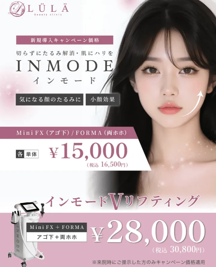 ルラ美容クリニックのインモード