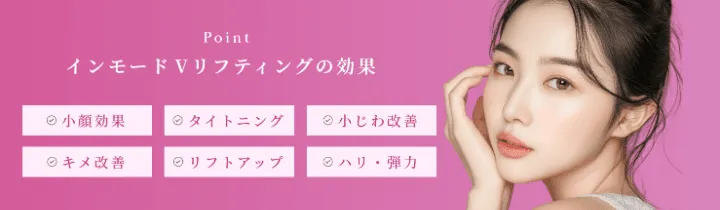 ルラ美容クリニックのインモードの主な効果は6つ