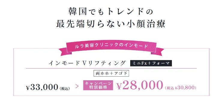 ルラ美容クリニックのインモードが38,000円～受けられる