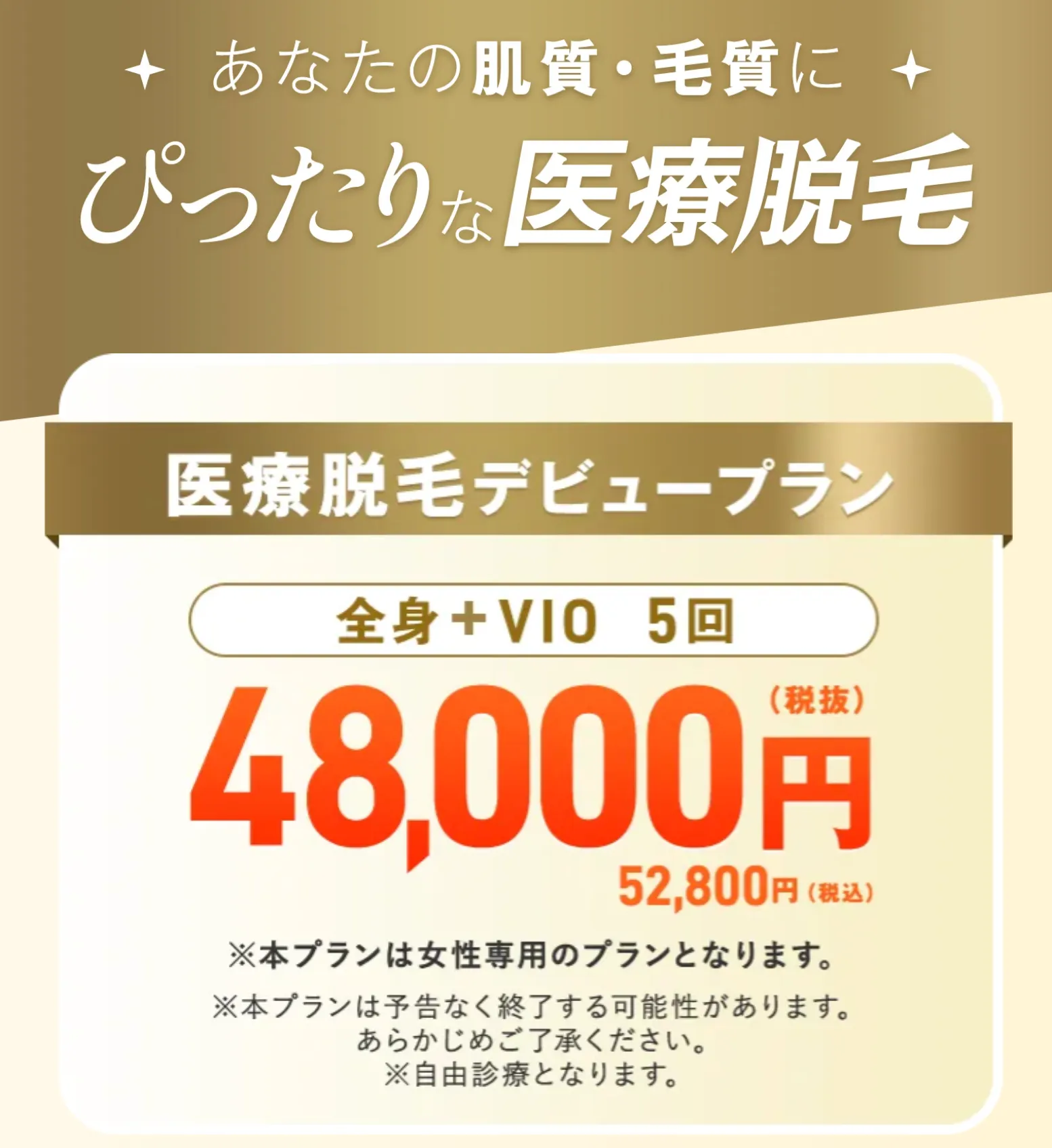 レジーナクリニックの医療脱毛デビュープラン