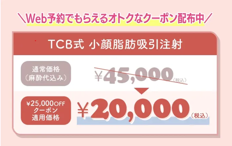 TCBの小顔脂肪吸引注射のクーポン