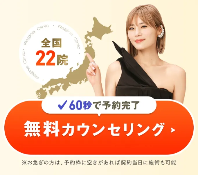 レジーナクリニックのカウンセリング予約は60秒で完了