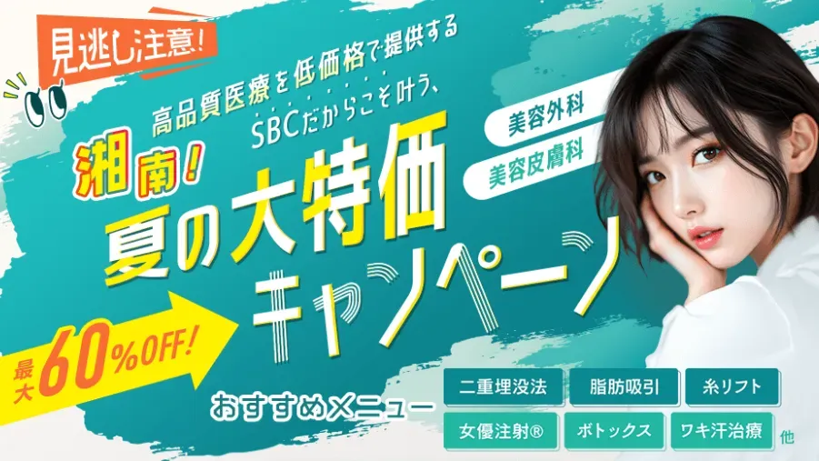SBC　夏の大特価キャンペーン