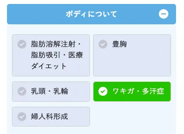 TCBの無料カウンセリングの施術内容選択画面