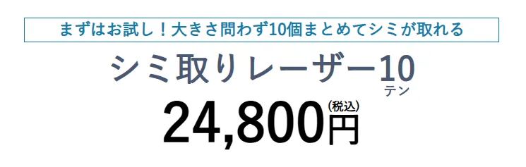 シミ取り値段
