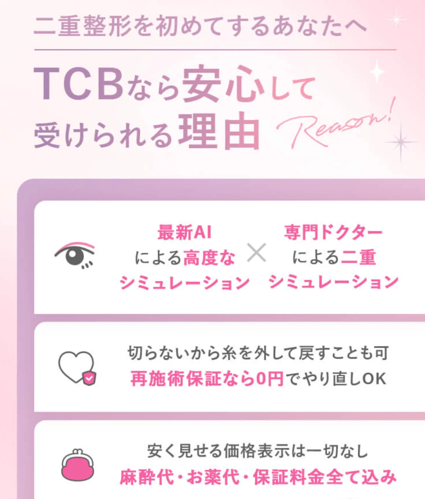 TCBの二重整形を安心して受けられる理由