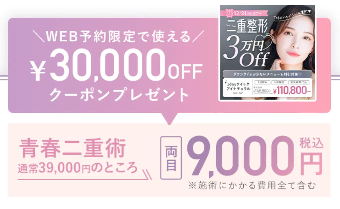 板橋区　二重整形　おすすめ
tcbの二重整形の30,000円OFFクーポン