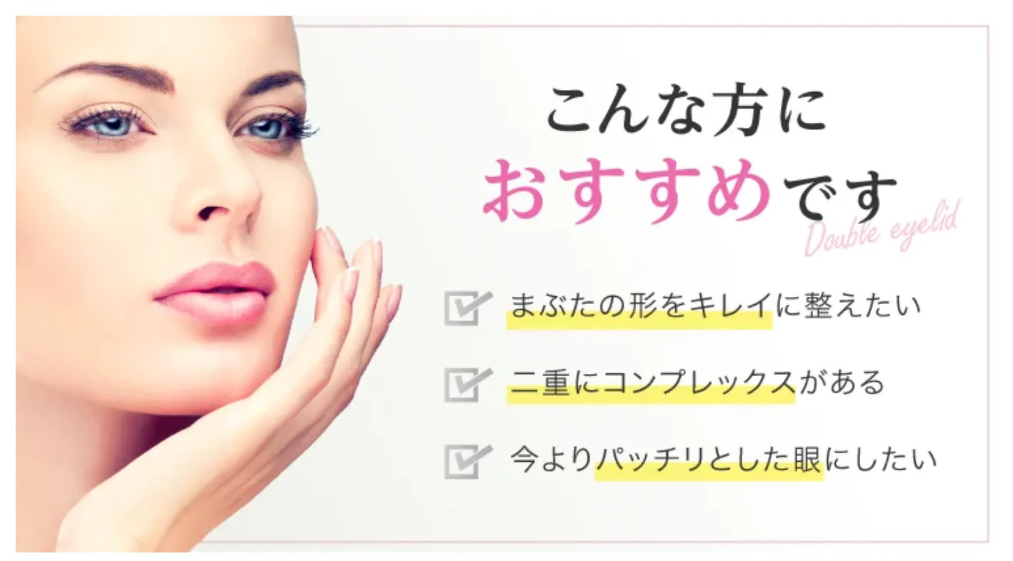 tcbの二重整形がどんな方におすすめできるか