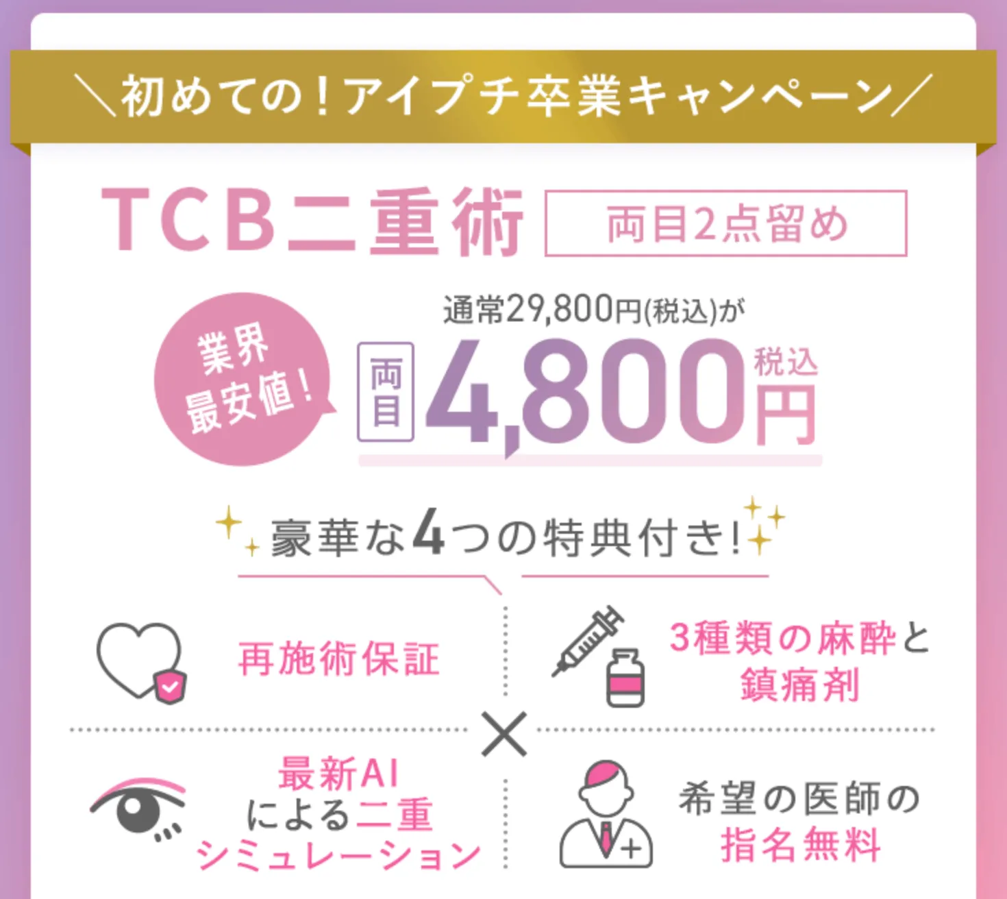 TCBの初めての！アイプチ卒業キャンペーン