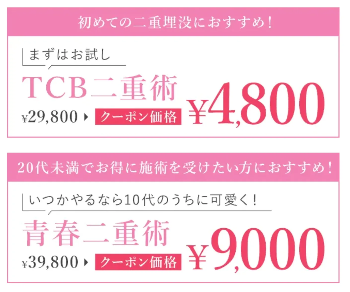 tcbの二重整形の割引クーポン