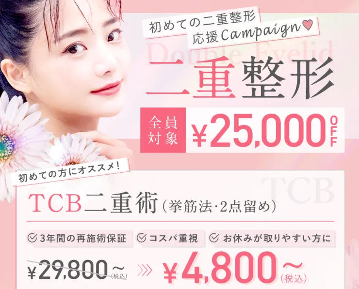 TCB25,000円OFFクーポンの画像