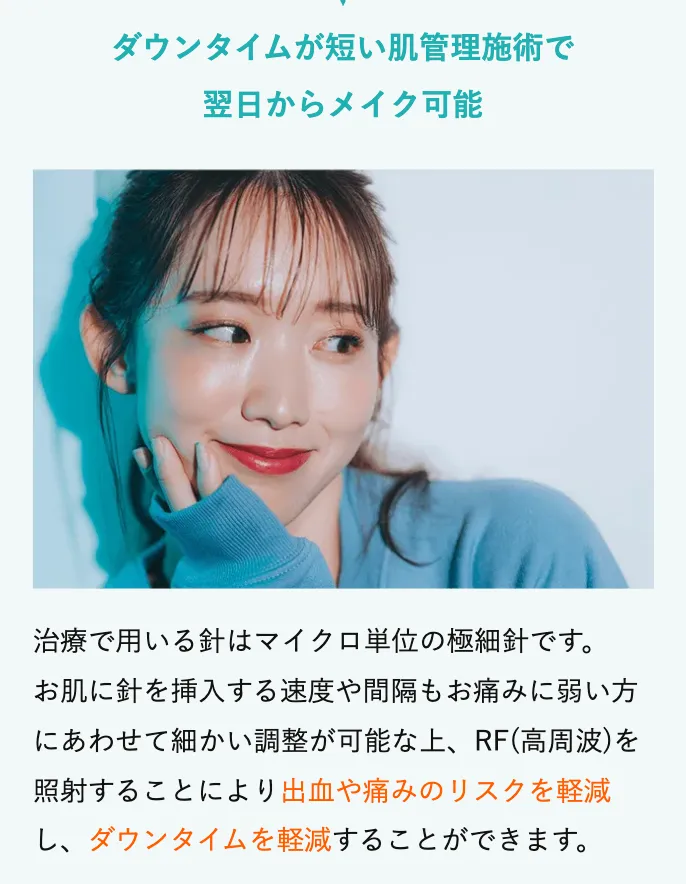 TCBのポテンツァはダウンタイムや痛みも少なく翌日からメイク可能