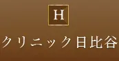 クリニック日比谷のロゴ
