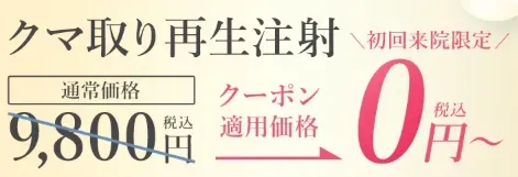 TCB　クマ取り再生注射0円