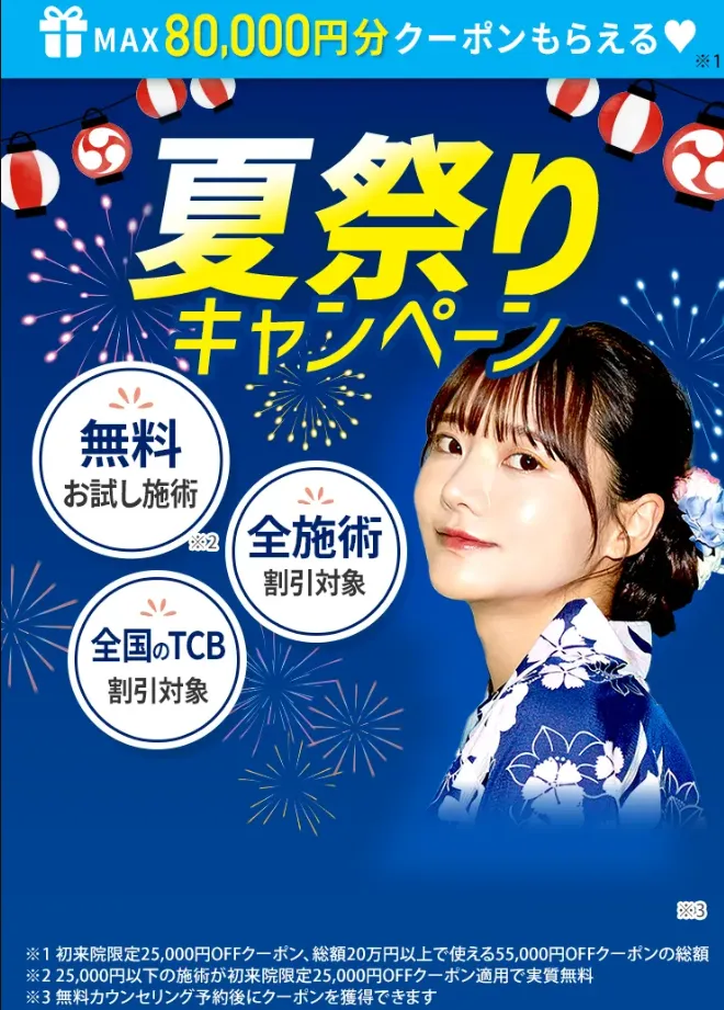 TCB期間限定のキャンペーン画像