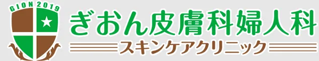 安佐南/祇園で都度払い医療脱毛が安いクリニック　ぎおん皮膚科婦人科スキンケアクリニック