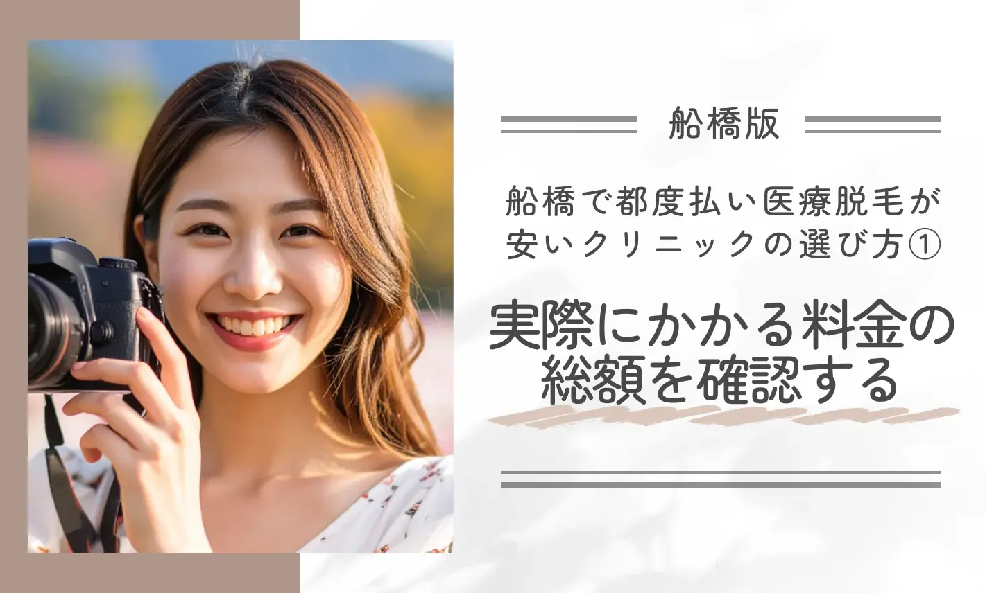 船橋で都度払い医療脱毛が安いクリニックの選び方①実際にかかる料金の総額を確認する