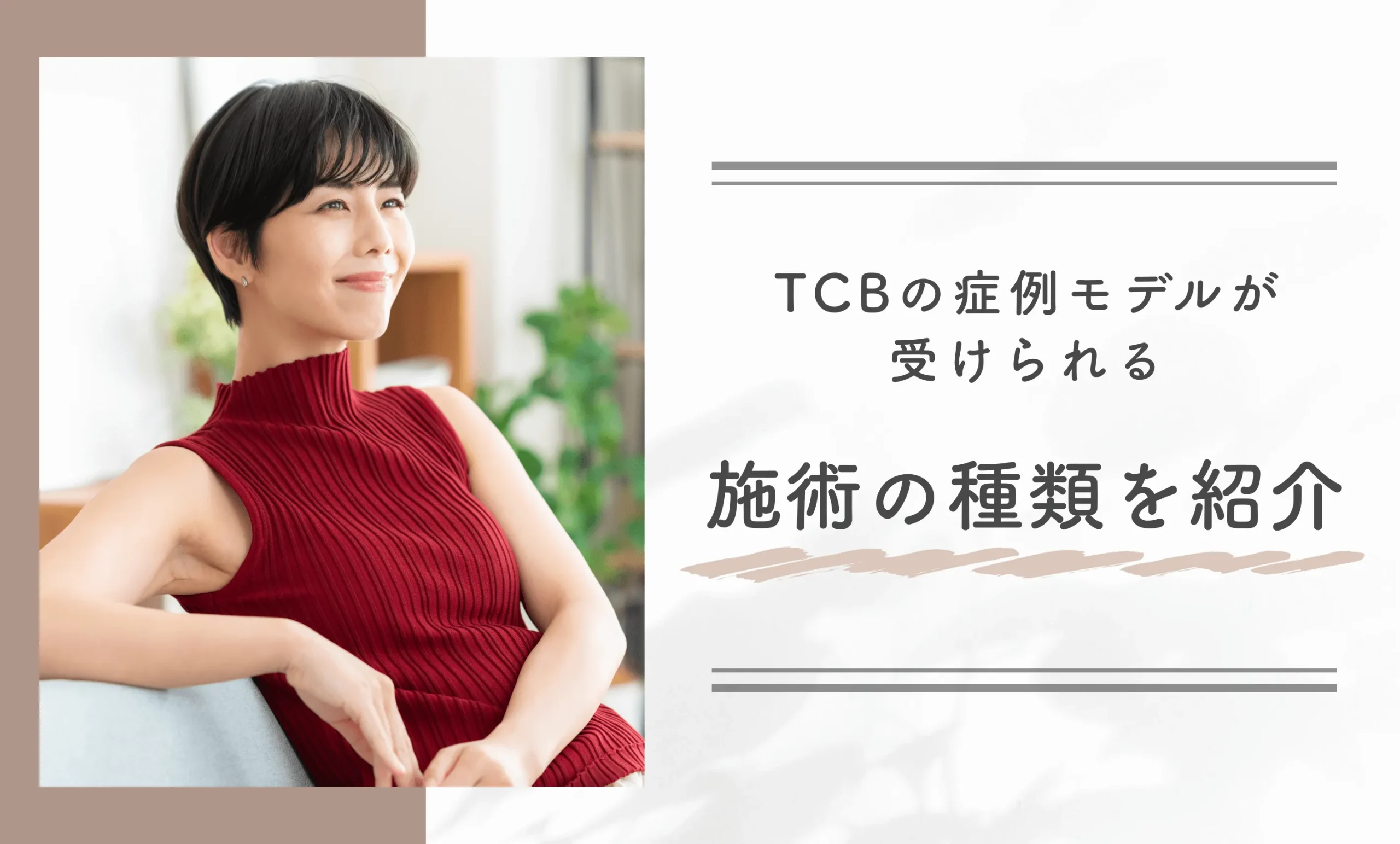 TCBの症例モデルが受けられる施術の種類を紹介