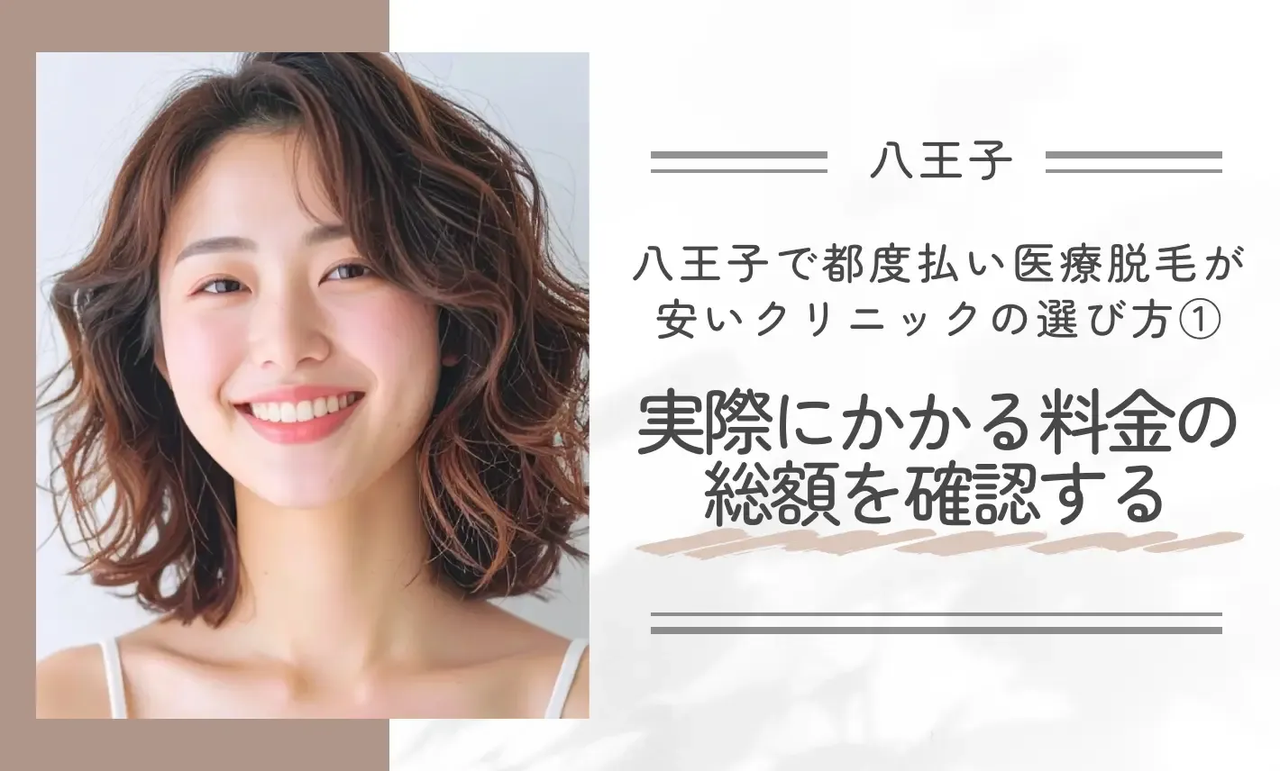 八王子で都度払い医療脱毛が安いクリニックの選び方①実際にかかる料金の総額を確認する