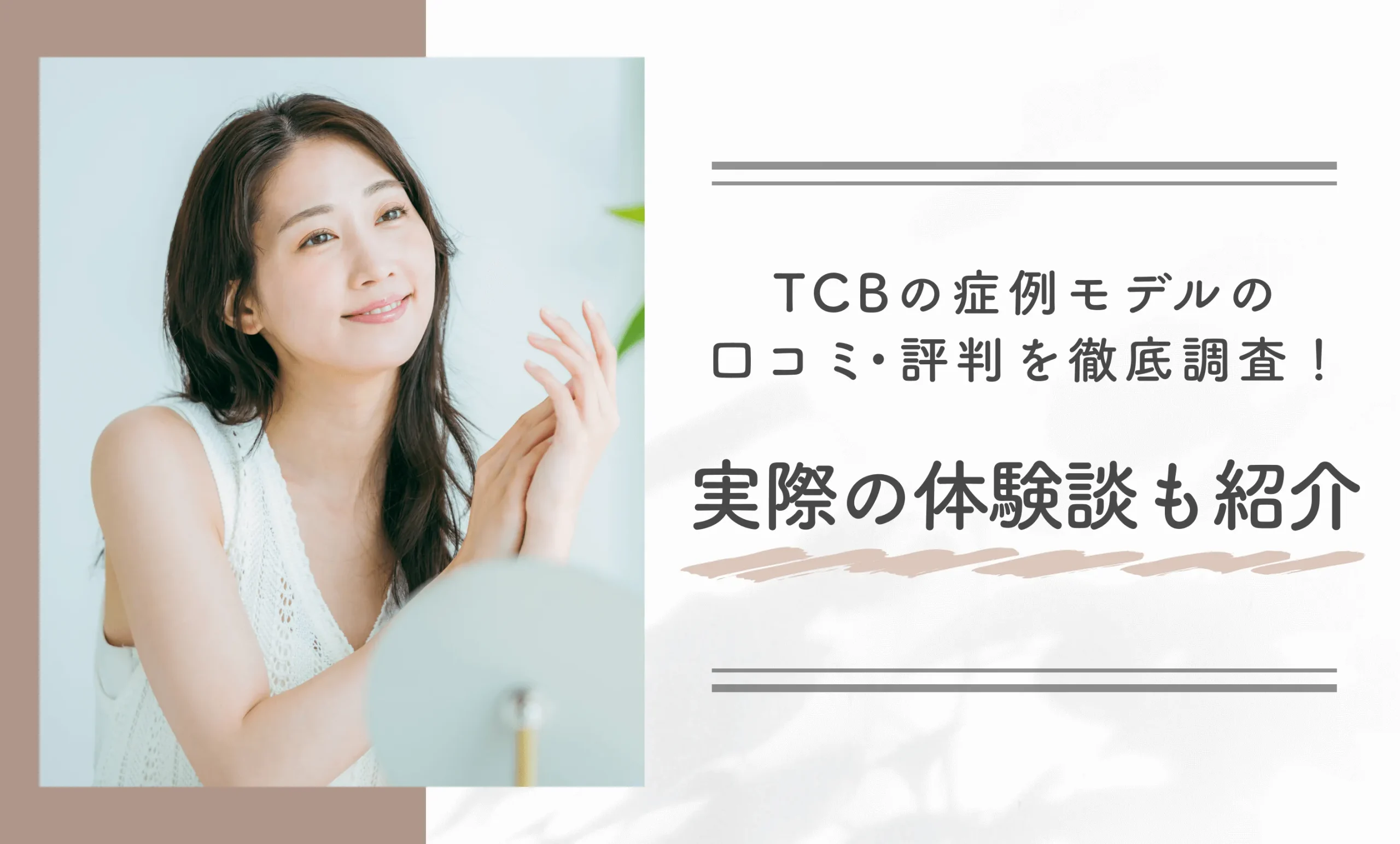TCBの症例モデルの口コミ・評判を徹底調査!実際の体験談も紹介