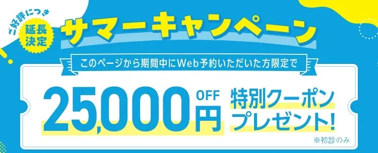 TCBの脇ボトックスに使える25,000円OFFクーポン
