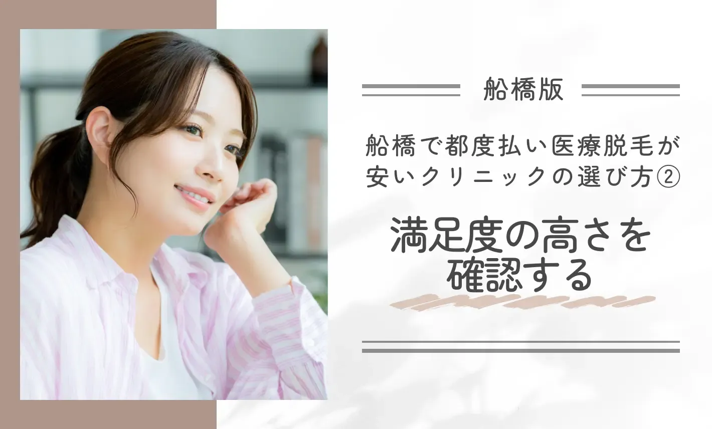 船橋で都度払い医療脱毛が安いクリニックの選び方②満足度の高さを確認する