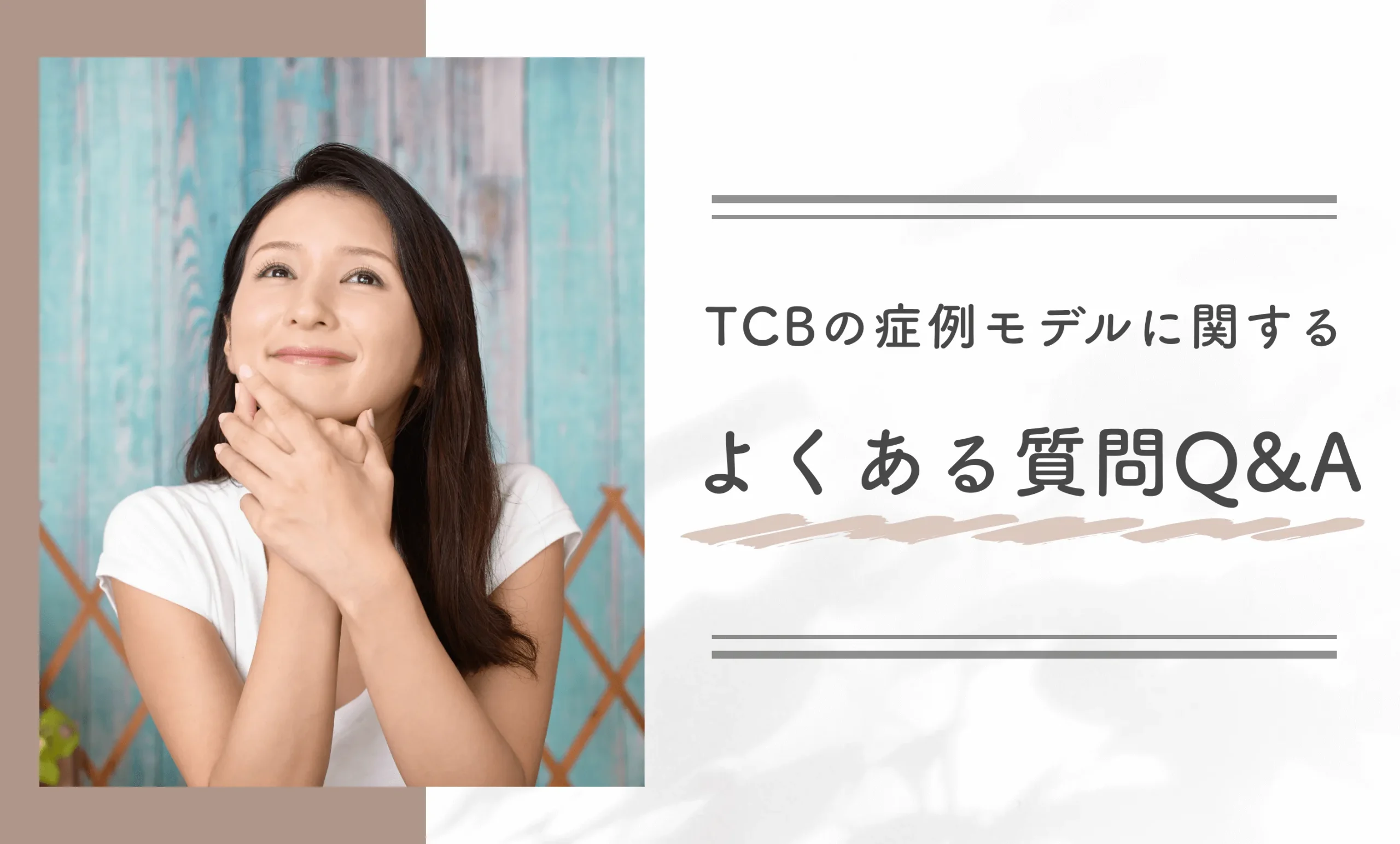 TCBの症例モデルに関するよくある質問Q&A