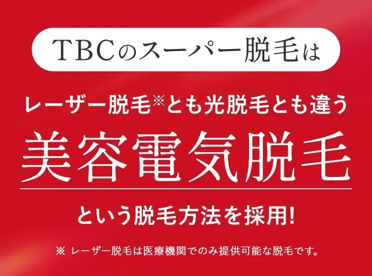 TBCのスーパー脱毛は美容電気脱毛を採用している紹介の画像