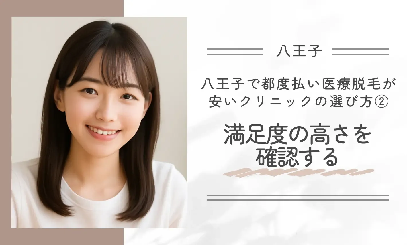 八王子で都度払い医療脱毛が安いクリニックの選び方②満足度の高さを確認する
