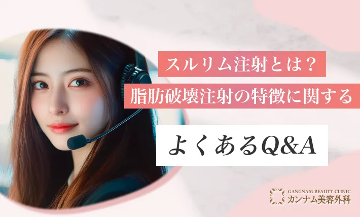 スルリム注射とは?脂肪破壊注射の特徴に関するよくあるQ&A