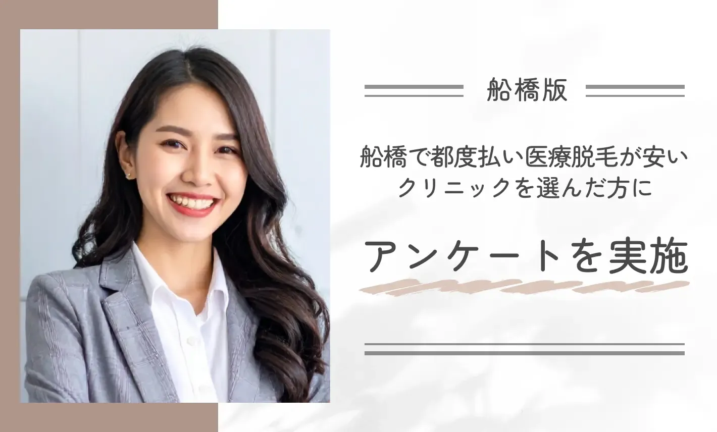 船橋で都度払い医療脱毛が安いクリニックを選んだ方にアンケートを実施