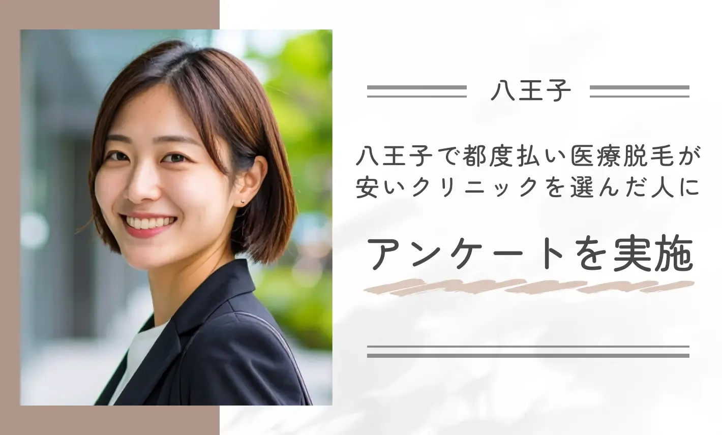 八王子で都度払い医療脱毛が安いクリニックを選んだ人にアンケートを実施