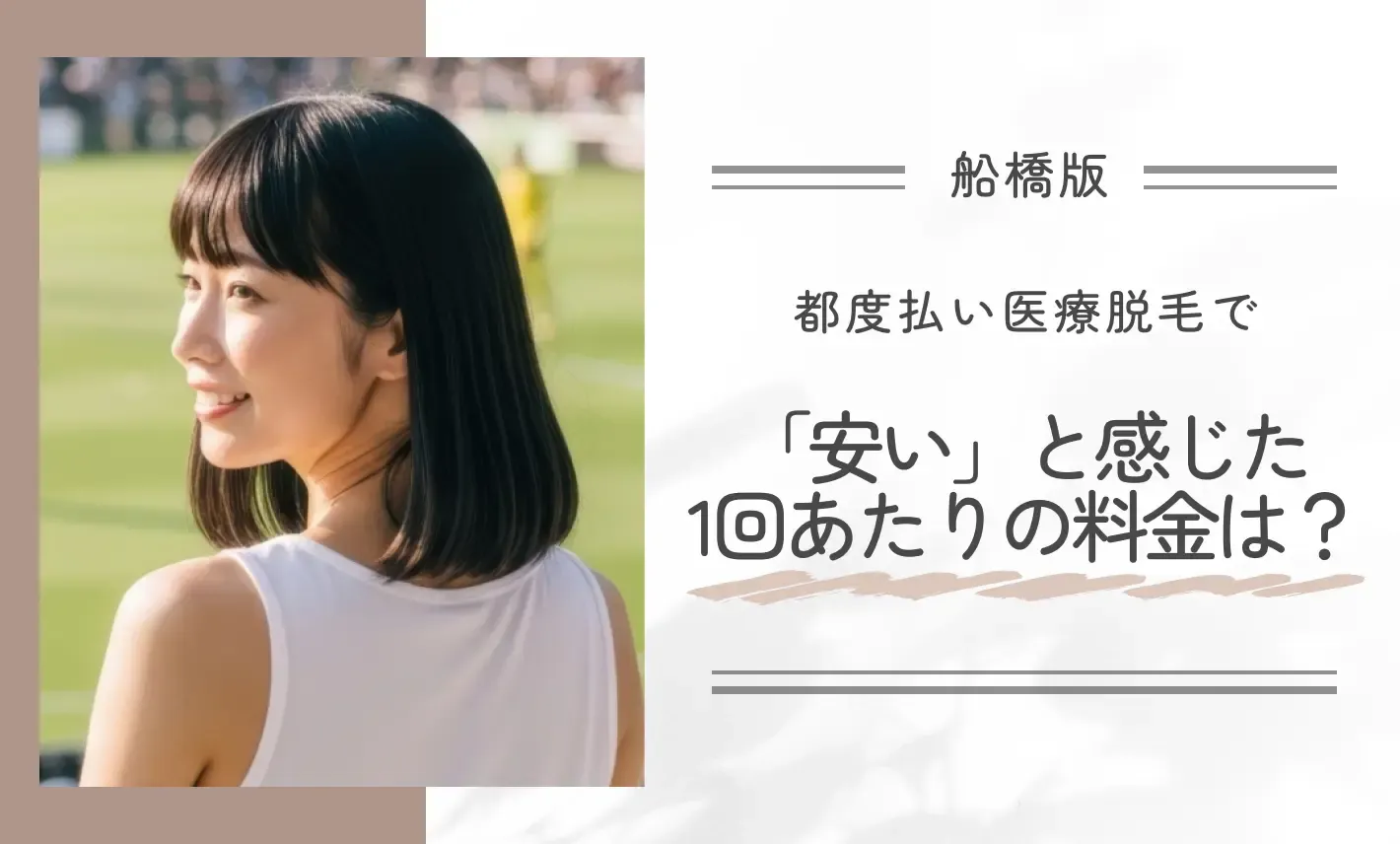 都度払い医療脱毛で「安い」と感じた1回あたりの料金は?