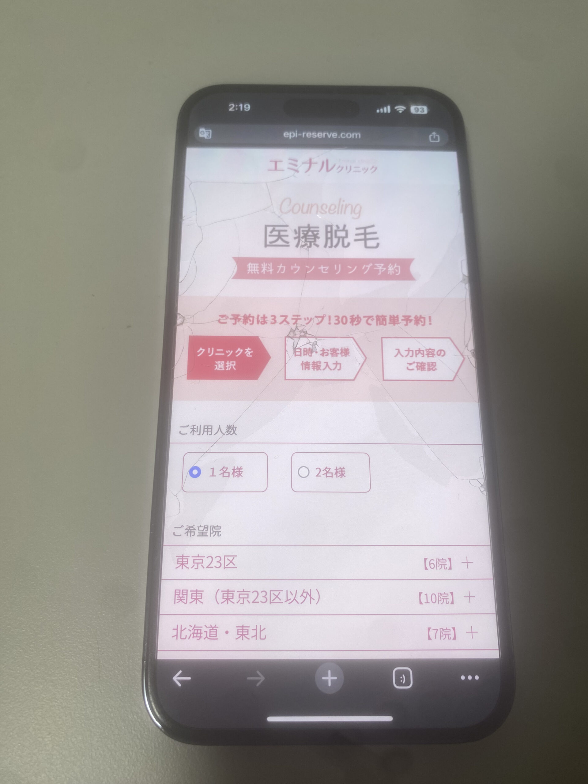 編集部が実際に予約体験したエミナルクリニックの医療脱毛の記入フォーム