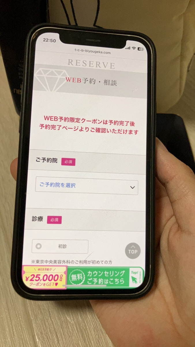 編集部が実際に予約体験したTCBのクマ取り再生注射の詳細を入力する画面