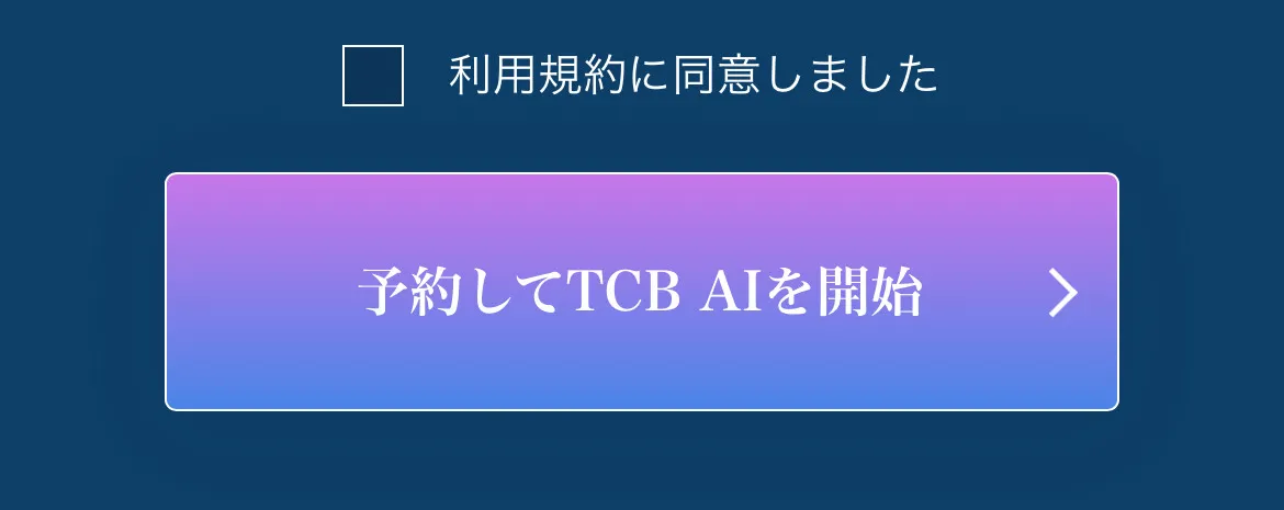 TCBのAIシミュレーターを受ける前の操作