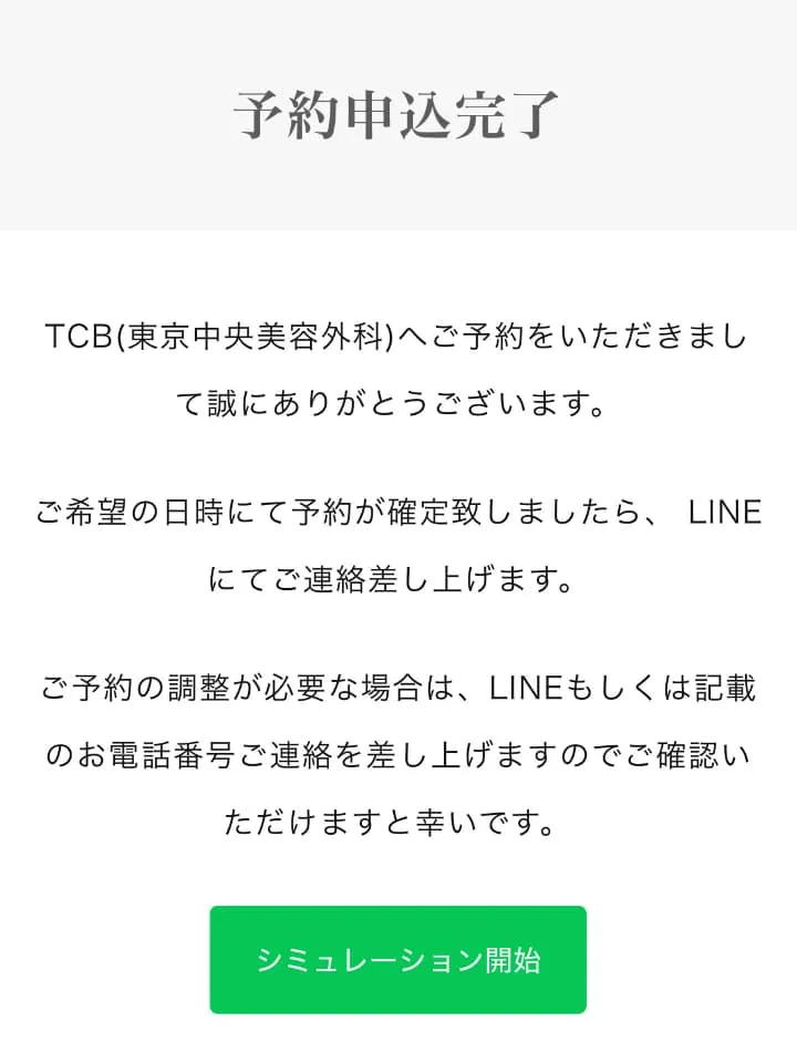 TCBのAIシミュレーターを受ける前のカウンセリング仮予約の画像
