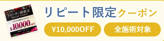 TCBリピーター限定クーポン