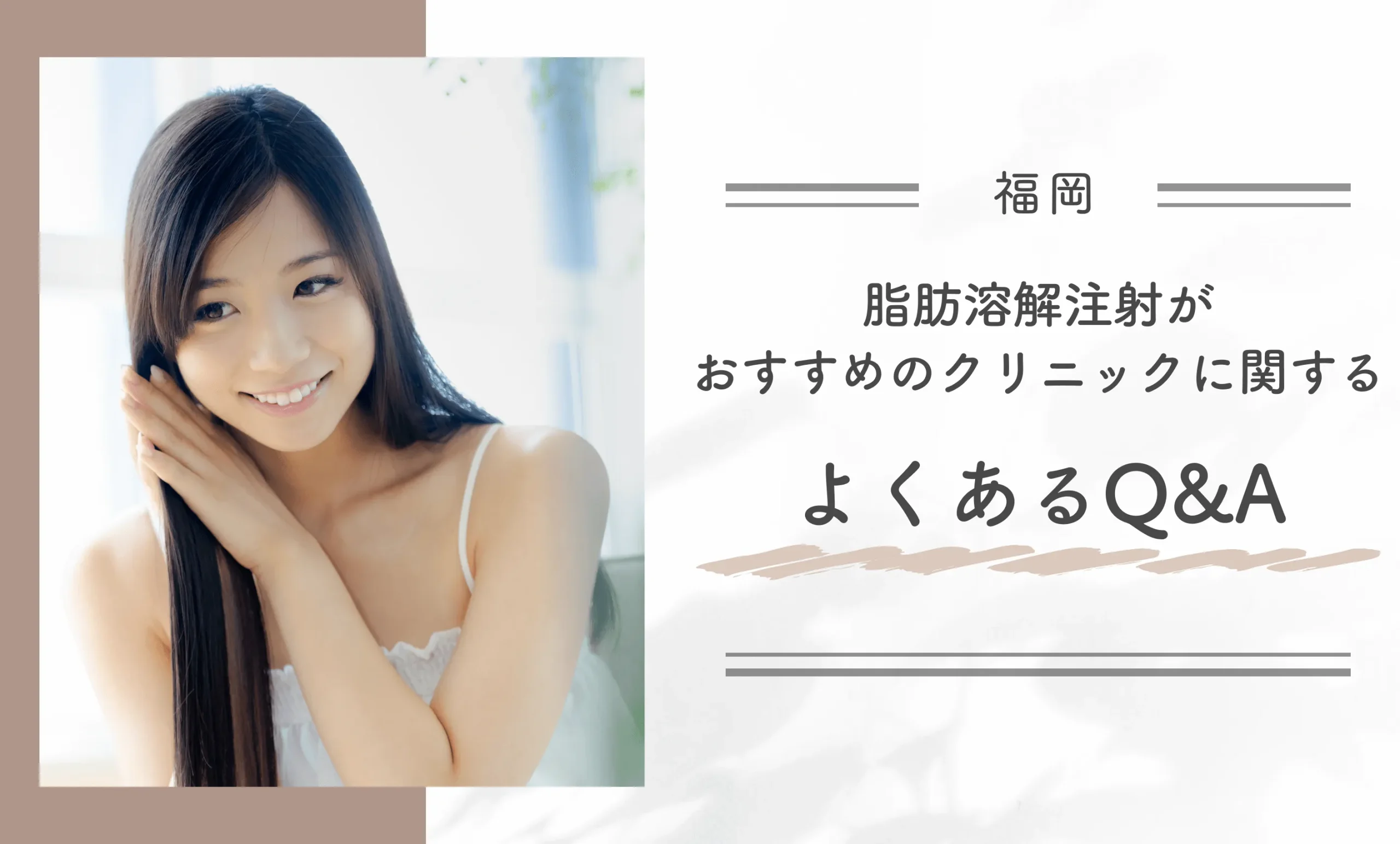福岡で脂肪溶解注射がおすすめのクリニックに関するよくあるQ&A