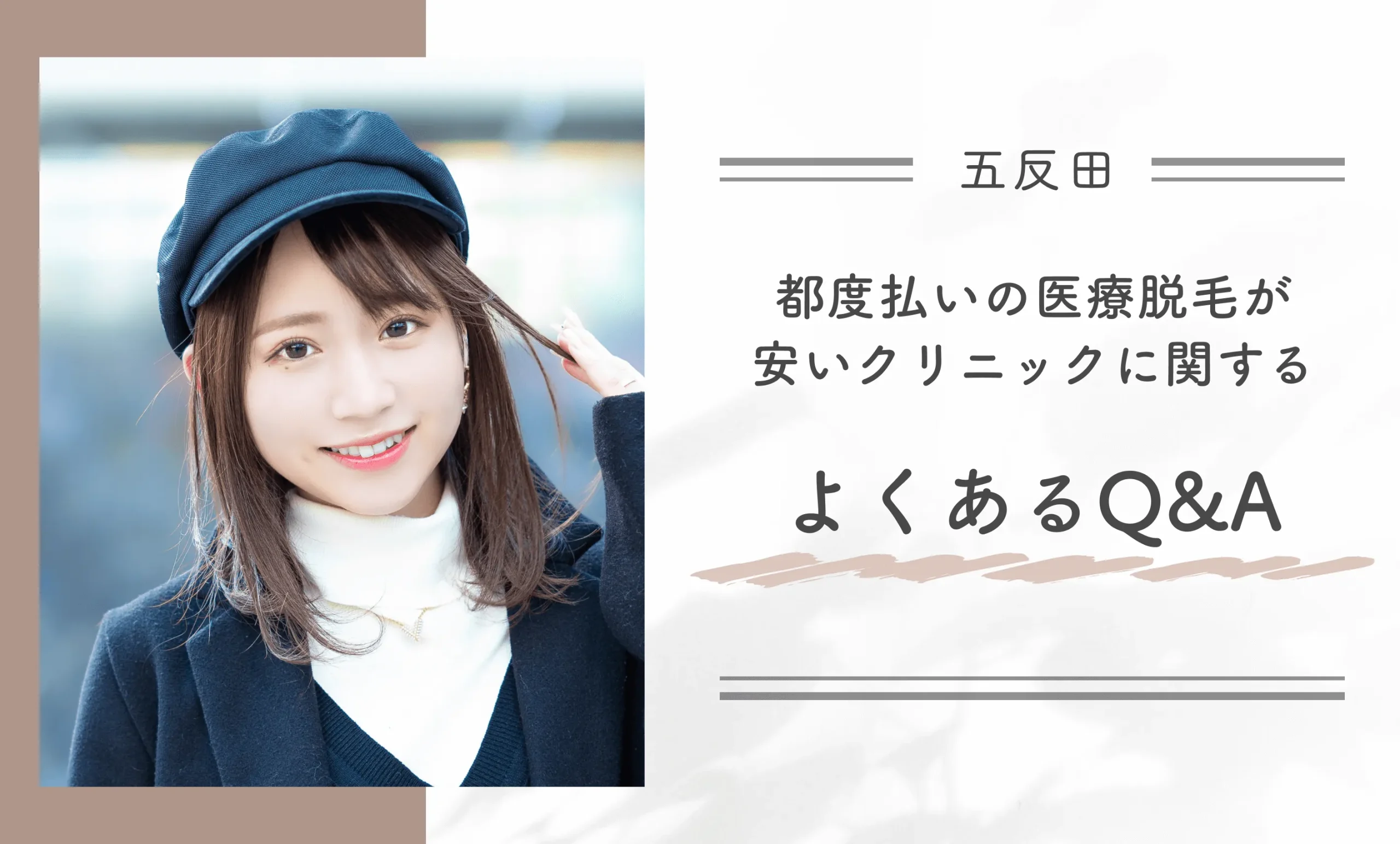 五反田の都度払いの医療脱毛が安いクリニックに関するよくあるQ&A