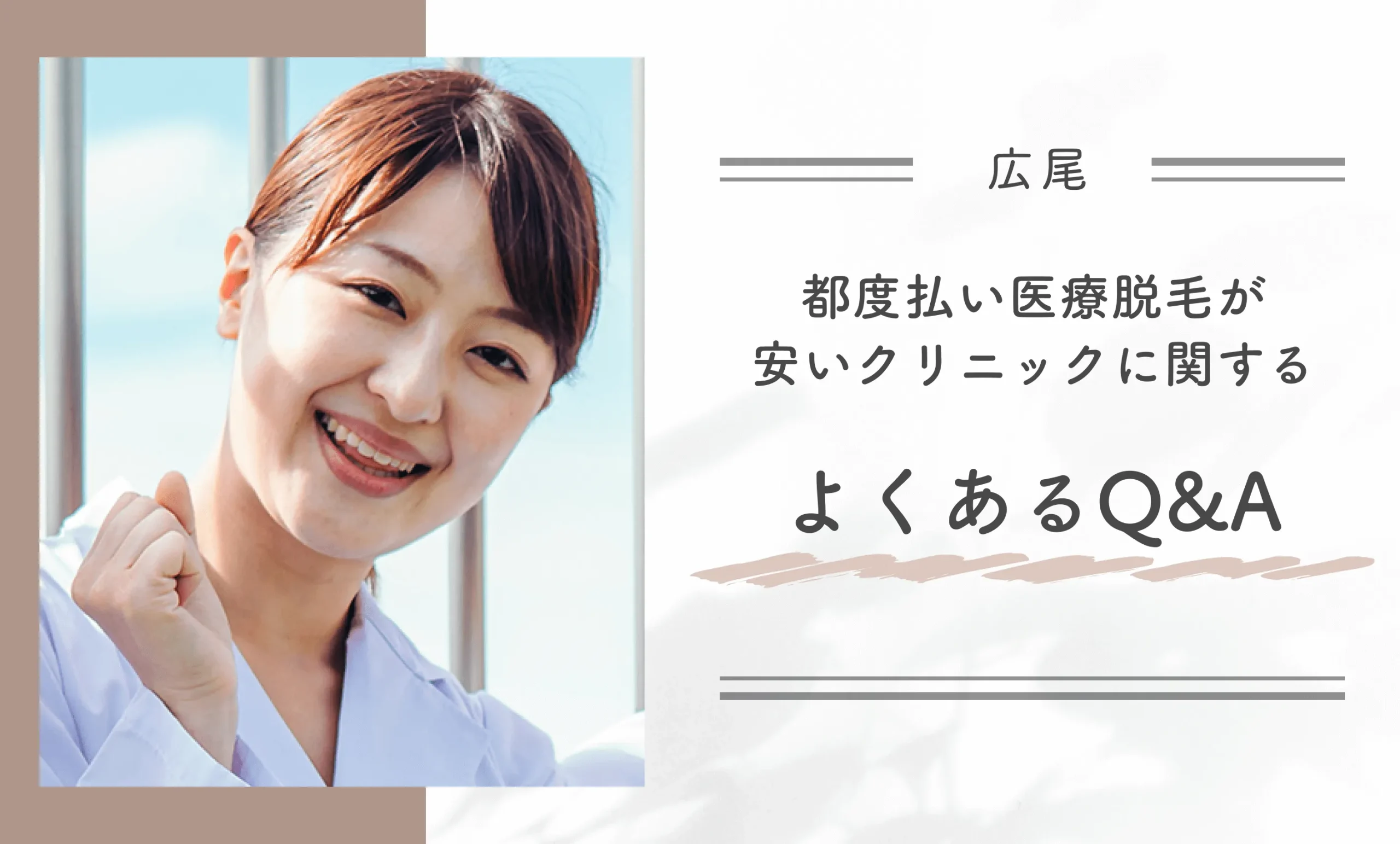 広尾で都度払い医療脱毛が安いクリニックに関するよくあるQ&A