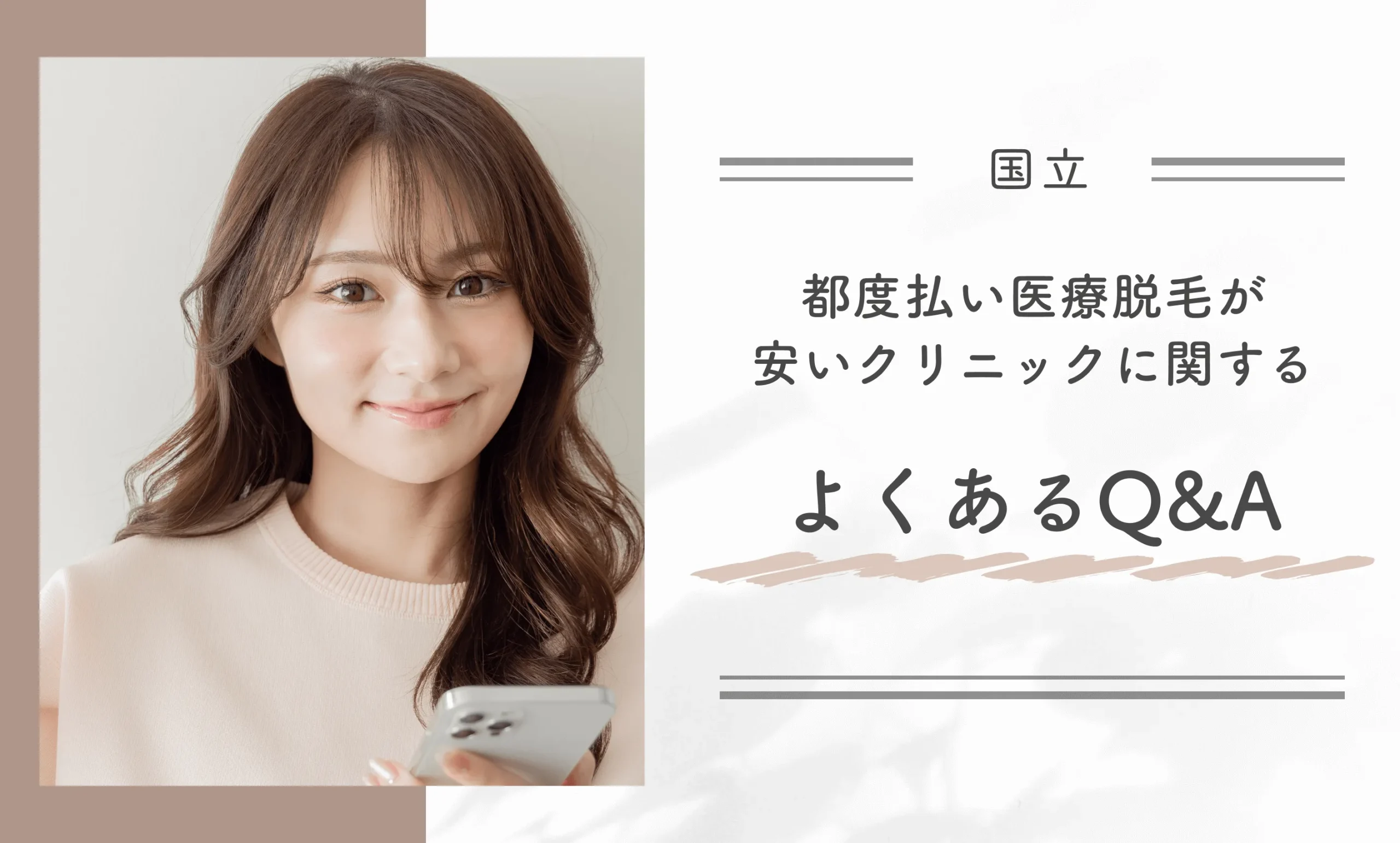 国立で都度払い医療脱毛が安いクリニックに関するよくあるQ&A