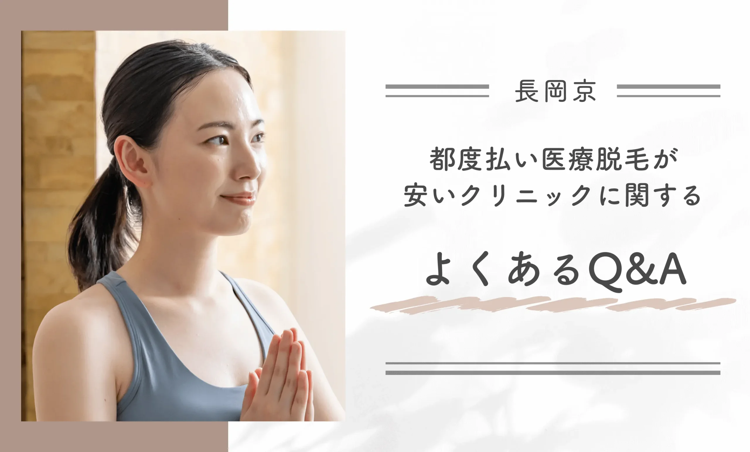 長岡京で都度払い医療脱毛が安いクリニックに関するよくあるQ&A