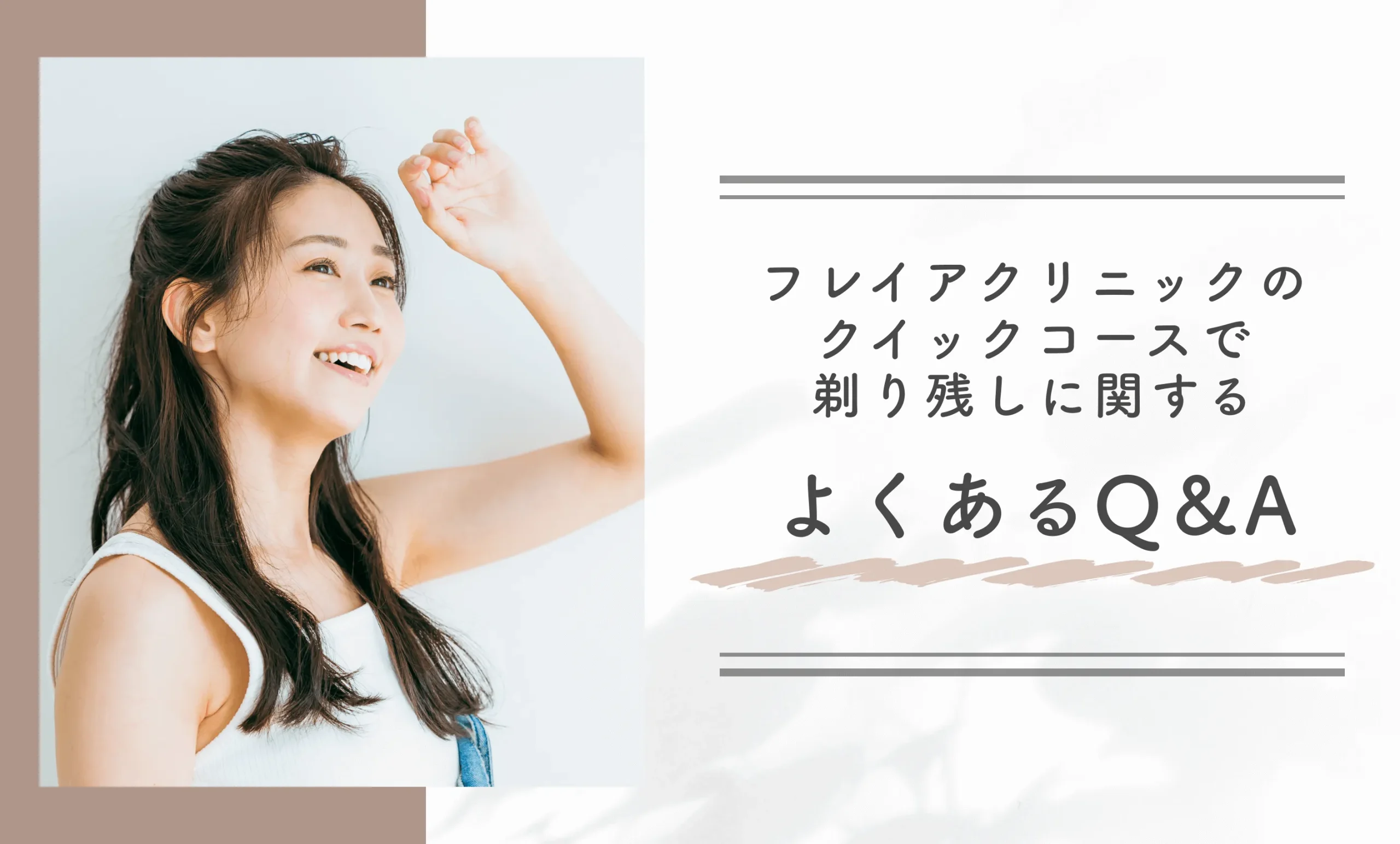 フレイアクリニックのクイックコースで剃り残しに関するよくあるQ&A