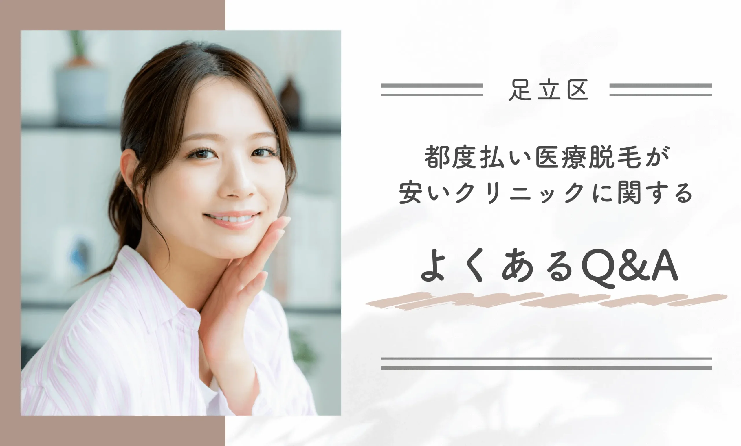 足立区で都度払い医療脱毛が安いクリニックに関するよくあるQ&A