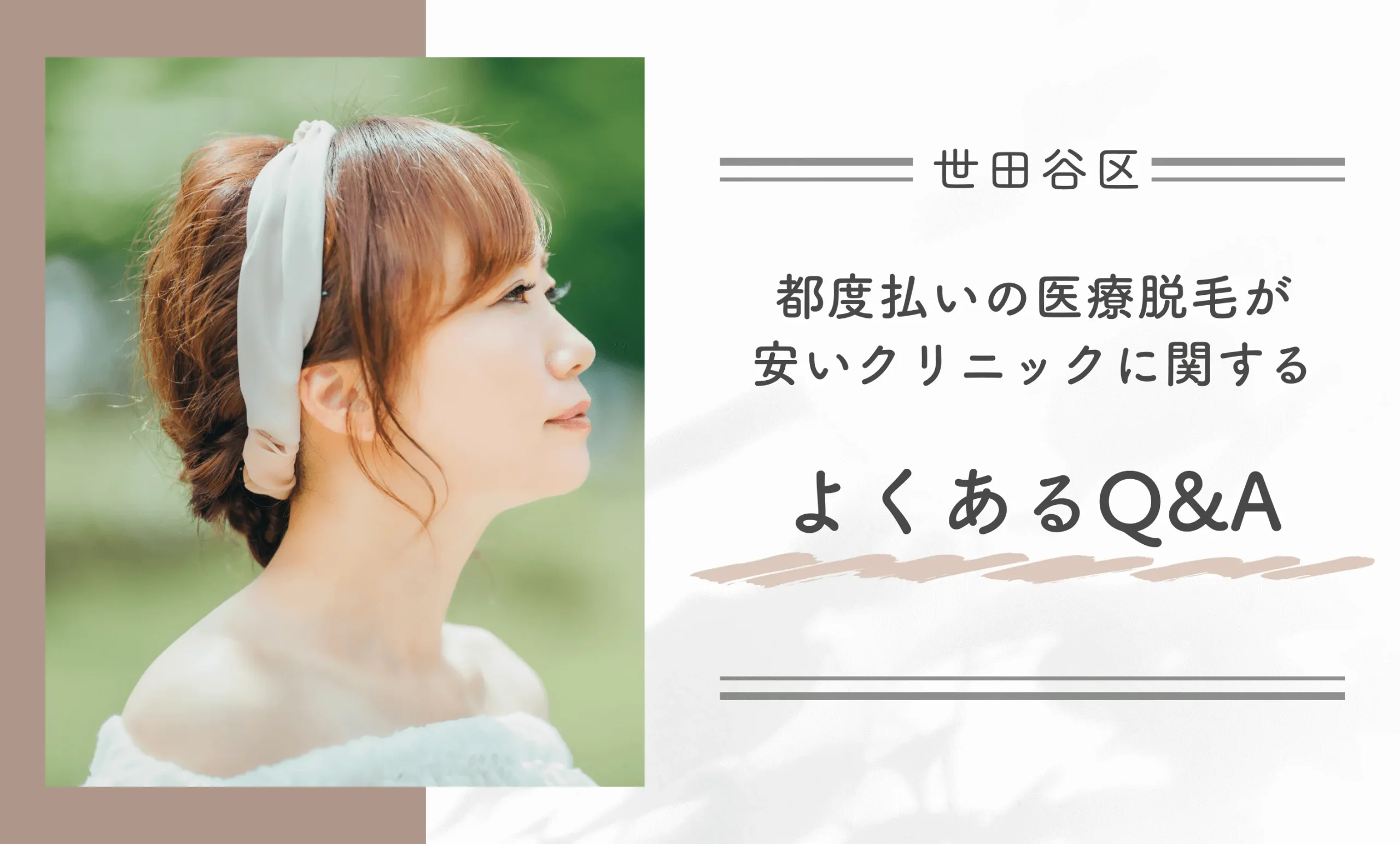世田谷区で都度払いの医療脱毛が安いクリニックに関するよくあるQ&A