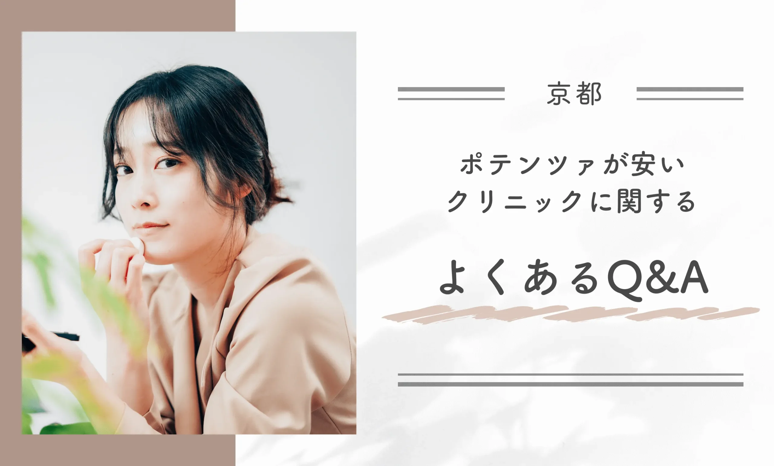 京都でポテンツァが安いクリニックに関するよくあるQ&A