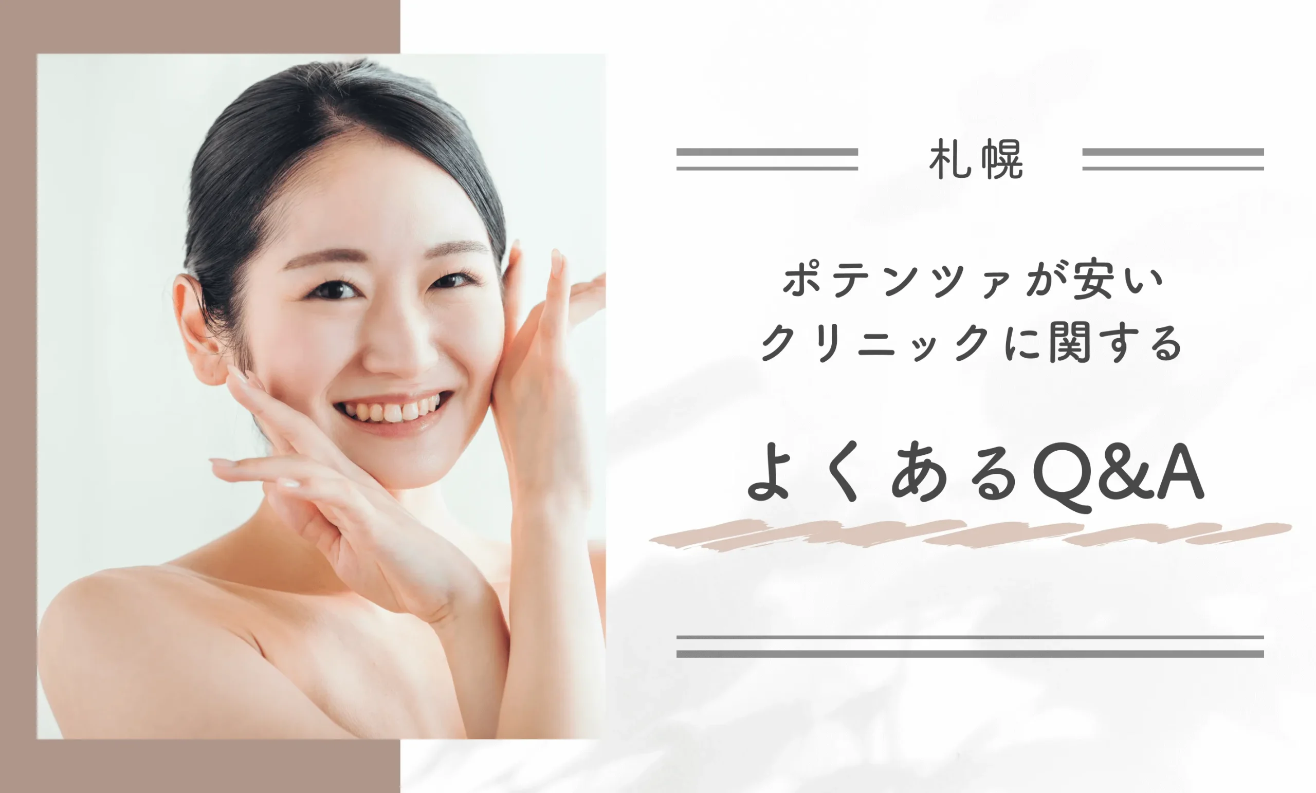 札幌でポテンツァが安いクリニックに関するよくあるQ&A