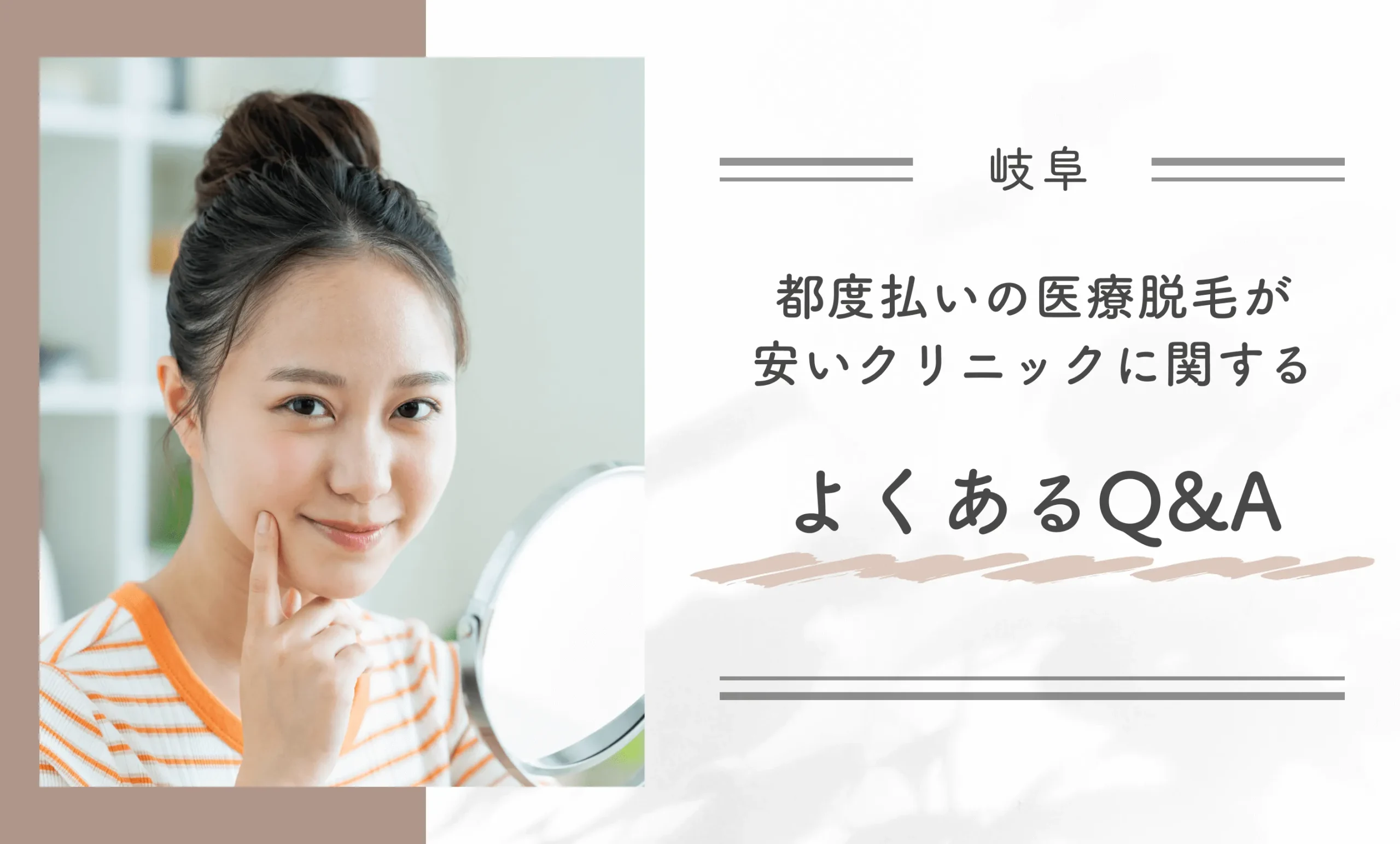 岐阜の都度払いの医療脱毛が安いクリニックに関するよくあるQ&A